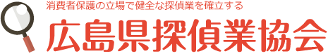 広島県探偵業協会